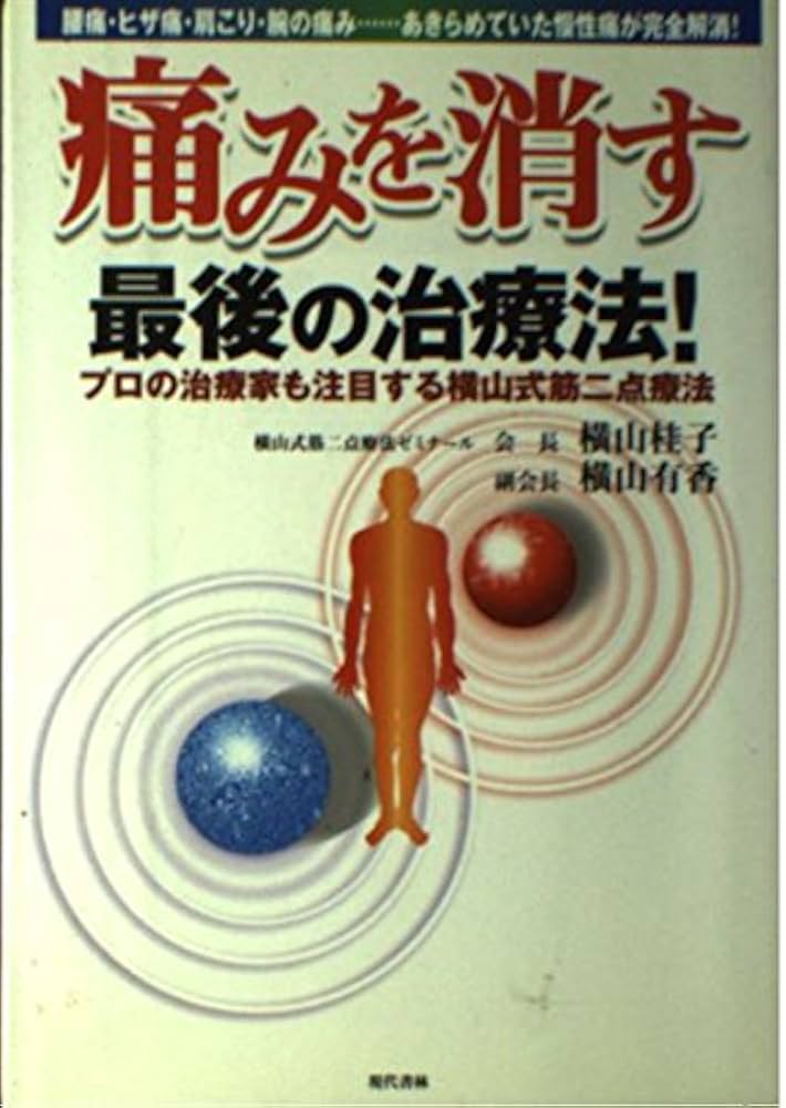 痛みを消す最後の治療法プロの治療家も注目する横山式筋二点療法: 腰痛