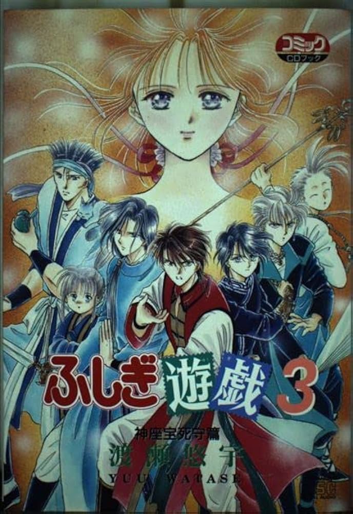 Amazon.co.jp: ふしぎ遊戯3 神座宝死守篇 (3)[CD] : 本
