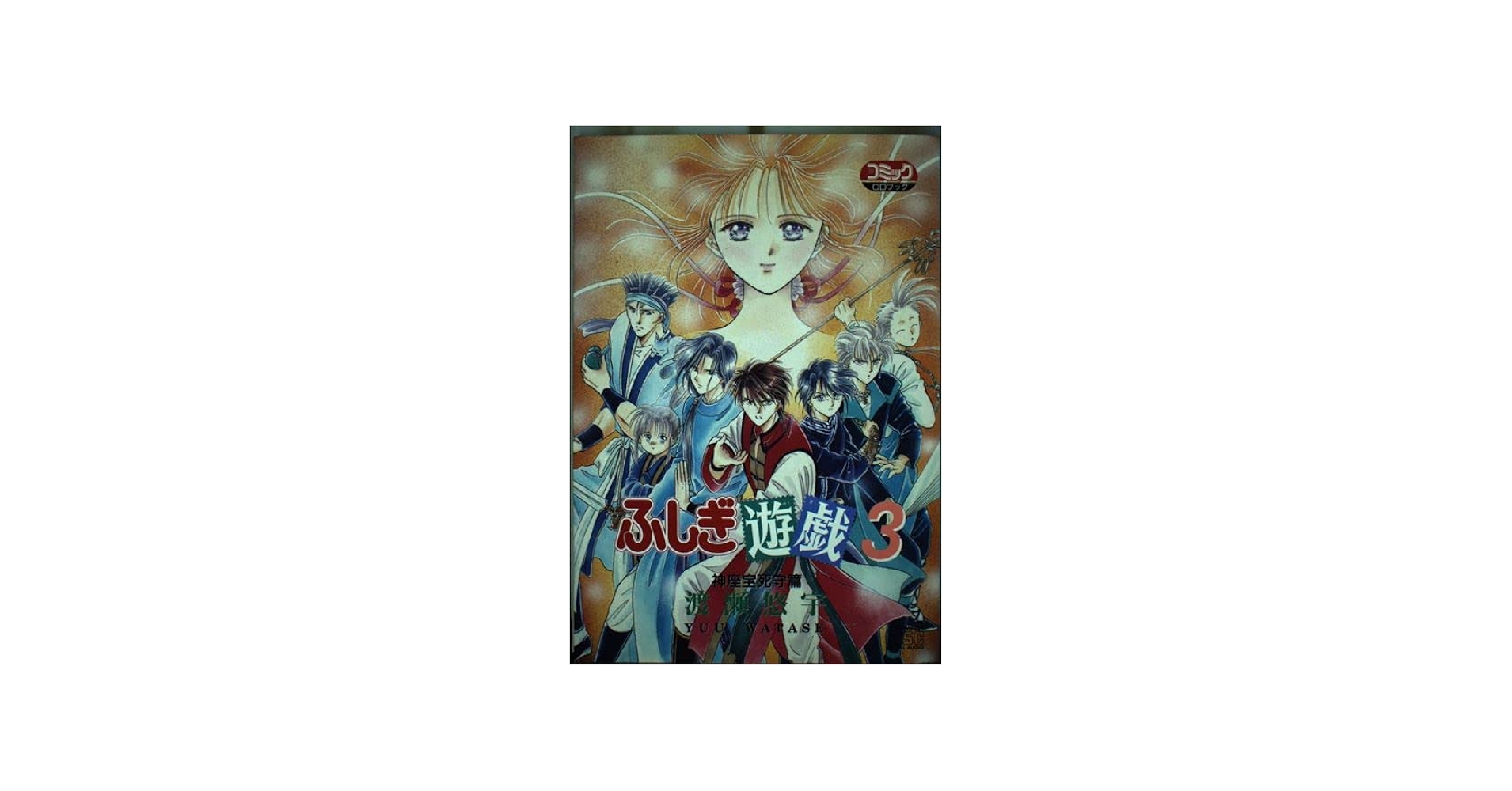 Amazon.co.jp: ふしぎ遊戯3 神座宝死守篇 (3)[CD] : 本