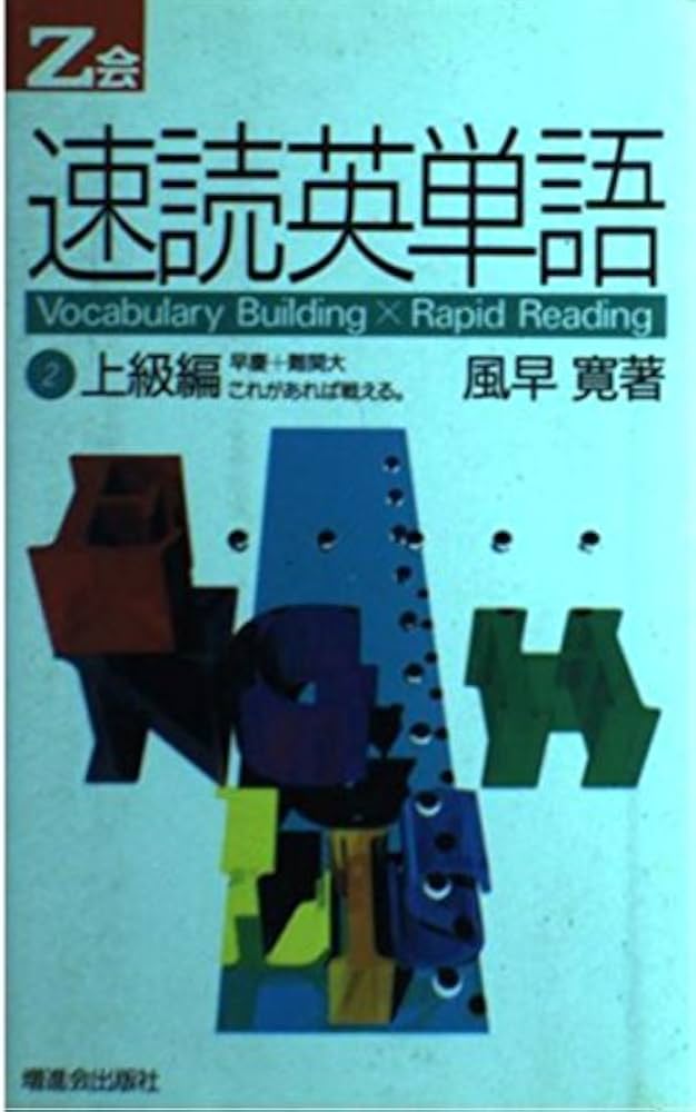 Amazon.co.jp: 速読英単語(2)上級編 : 風早 寛: 本