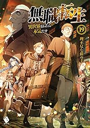 Amazon.co.jp: 無職転生 ～異世界行ったら本気だす～ 22 (MFブックス