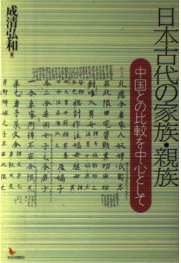 Amazon.co.jp: 日本古代の家族・親族: 中国との比較を中心として : 成