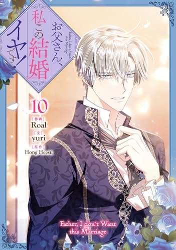 お父さん、私この結婚イヤです！ 10巻』｜ネタバレありの感想