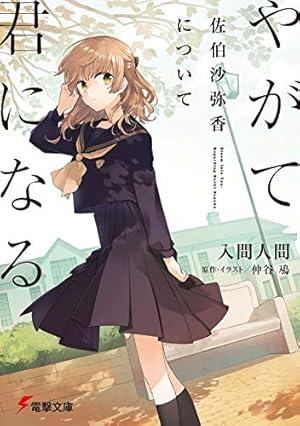 Amazon.co.jp: やがて君になる(2) (電撃コミックスNEXT) : 仲谷 鳰: 本
