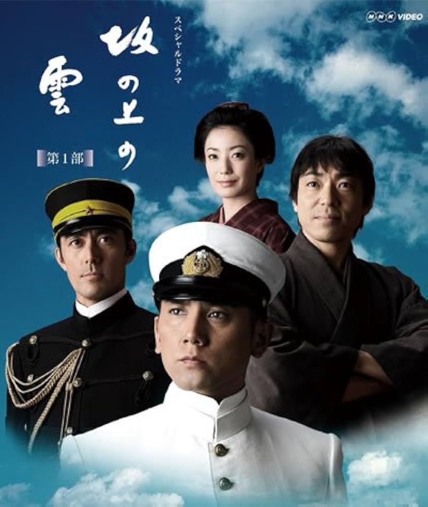 Amazon.co.jp: NHK スペシャルドラマ 坂の上の雲 第1部、第2部、第3