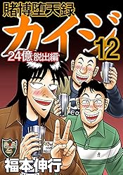 Amazon.co.jp: 賭博堕天録 カイジ 24億脱出編 26 eBook : 福本 伸行