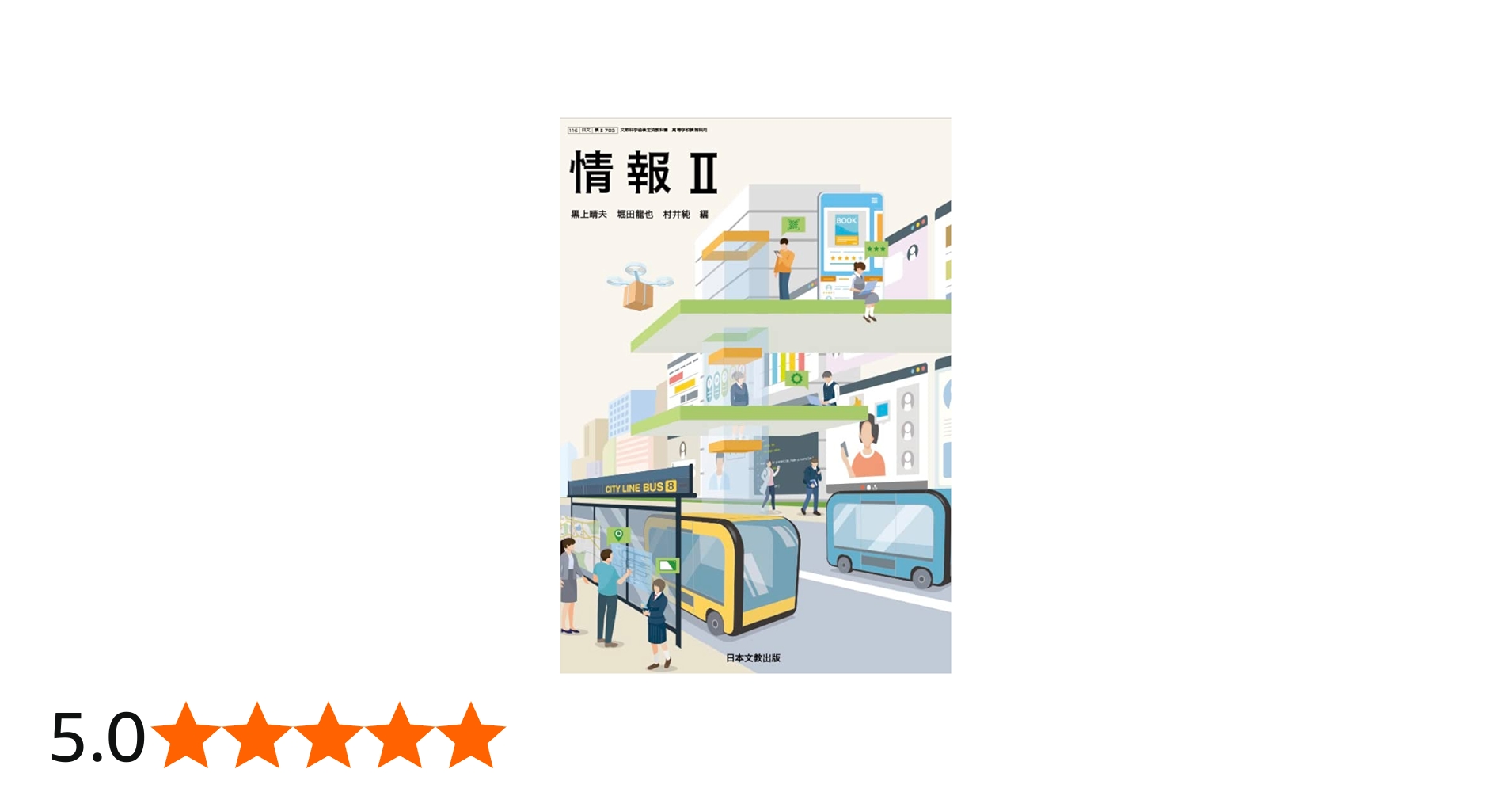 情報Ⅱ 日本文教出版 【情 Ⅱ 】高等学校情報科用 高校教科書 | 黒上