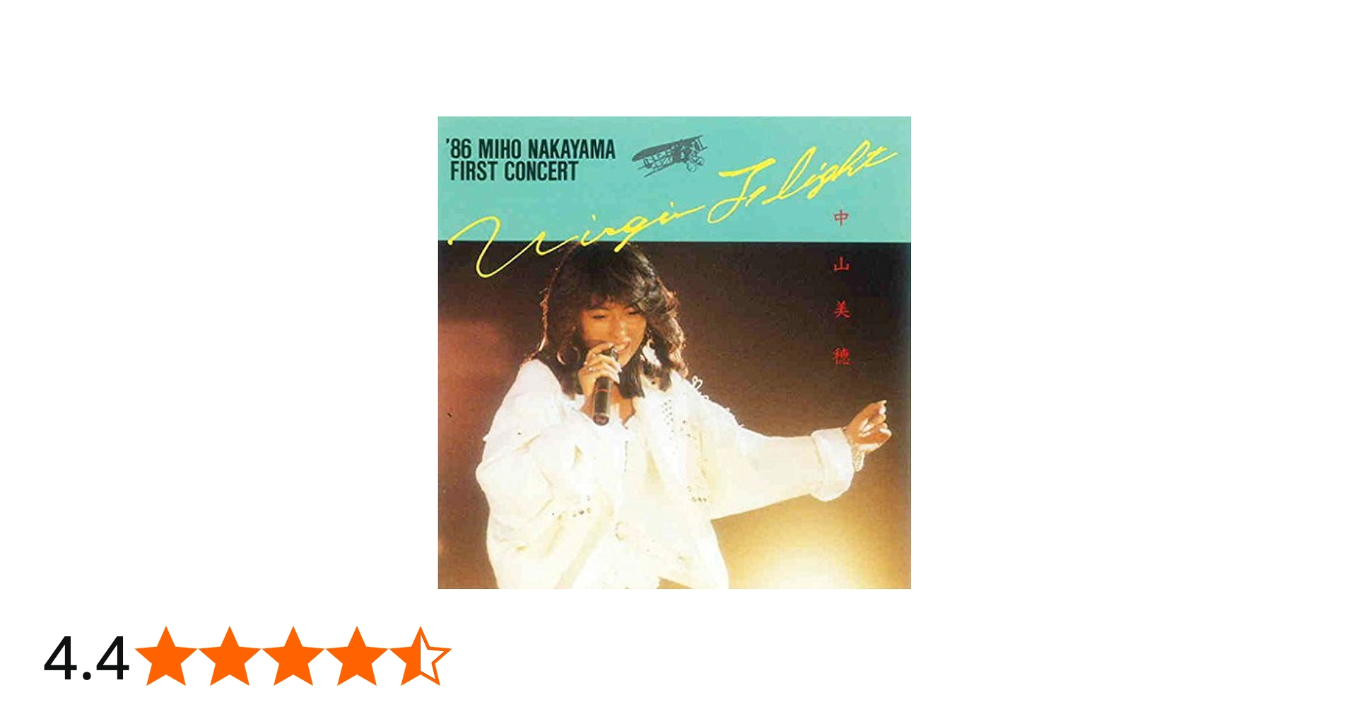 Amazon.co.jp: VIRGIN FLIGHT '86 中山美穂ファースト