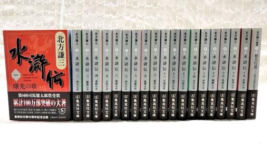 Amazon.co.jp: 【】北方謙三「水滸伝 全19巻+北方水滸伝読本 替天行道