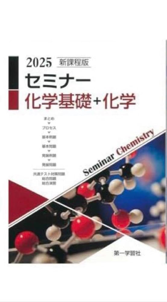 化学教科書 デジタルデータ、セミナー化学DVD、化学プリント 2025