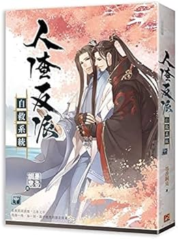 Amazon.co.jp: BL 小説 人渣反派自救系統 上・中・下（全三冊）台湾版