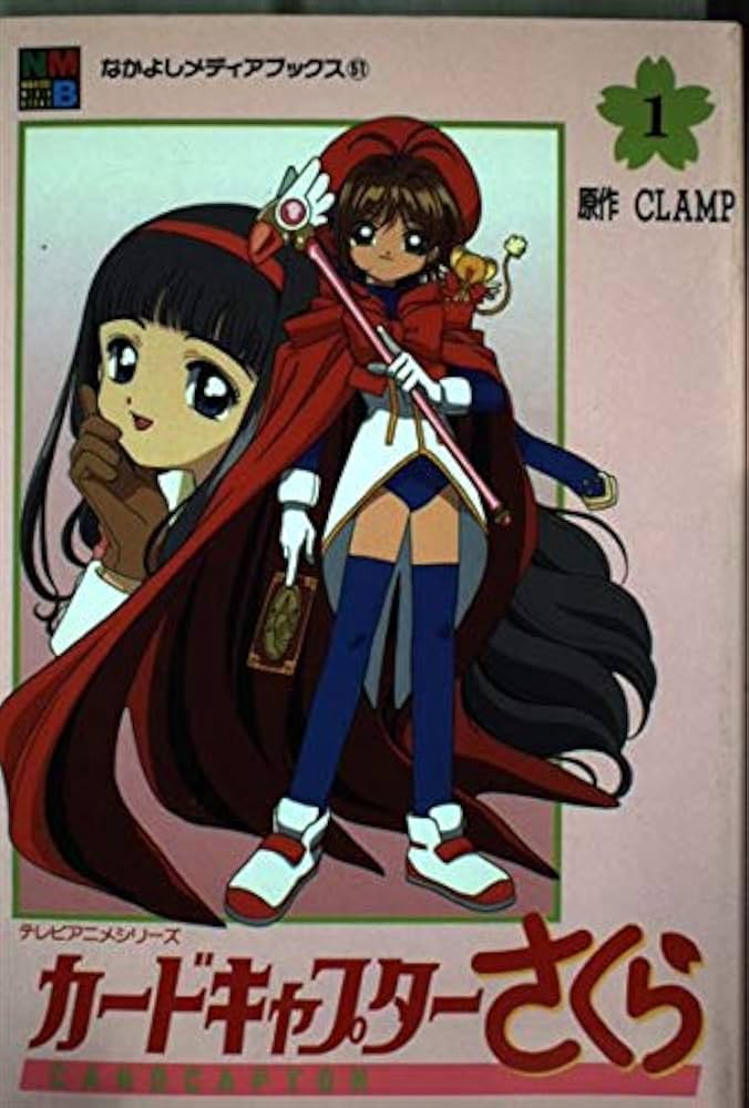 Amazon.co.jp: カードキャプターさくら 1 (なかよしメディアブックス