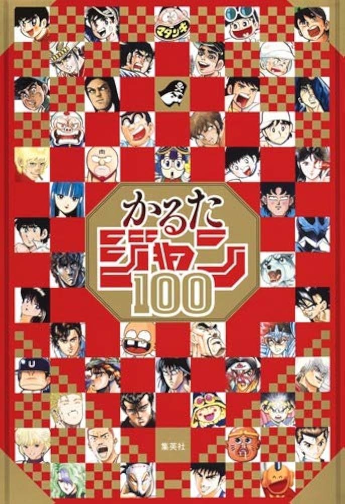かるたジャン100 (コミックス) | 集英社 |本 | 通販 | Amazon