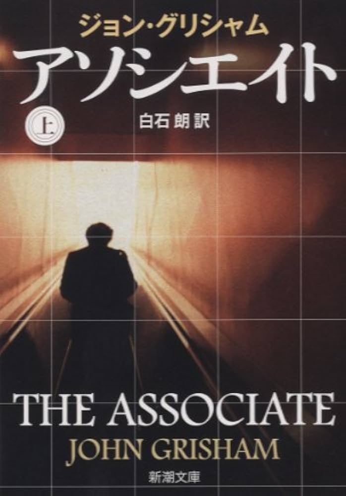 Amazon.co.jp: アソシエイト〈上〉 (新潮文庫) : ジョン グリシャム