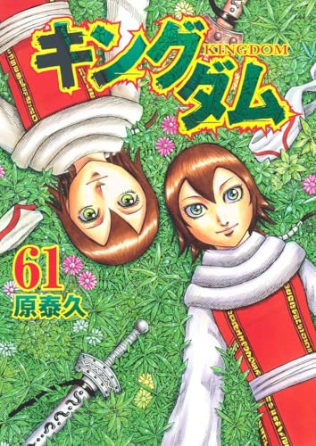 キングダム 61巻』｜感想・レビュー・試し読み - 読書メーター