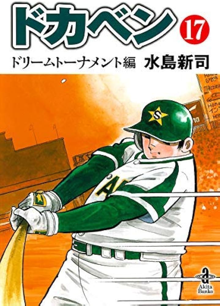 ドカベンドリームトーナメント編 [文庫版] コミック 全17巻セット