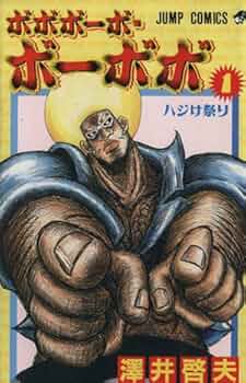 ボボボーボ・ボーボボ 1 (ジャンプコミックス) | 澤井 啓夫 |本 | 通販