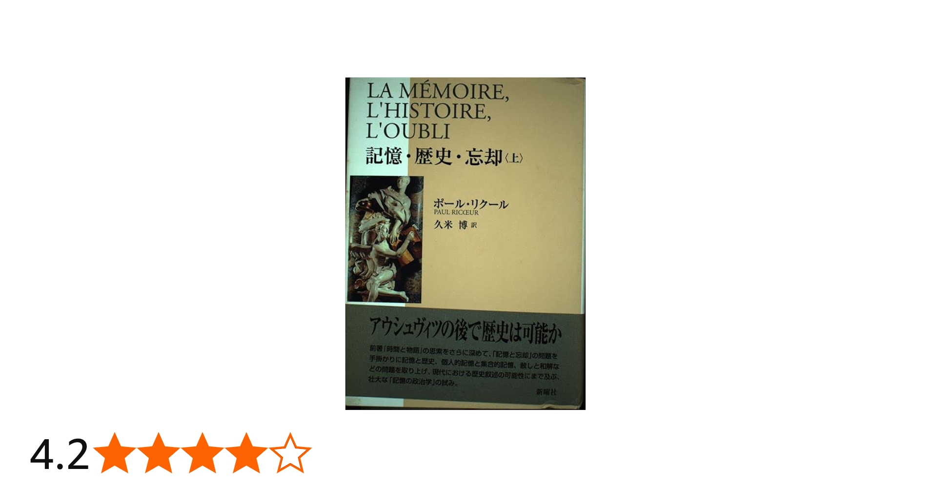 記憶・歴史・忘却〈上〉 | ポール リクール, Recoeur,Paul, 博, 久米