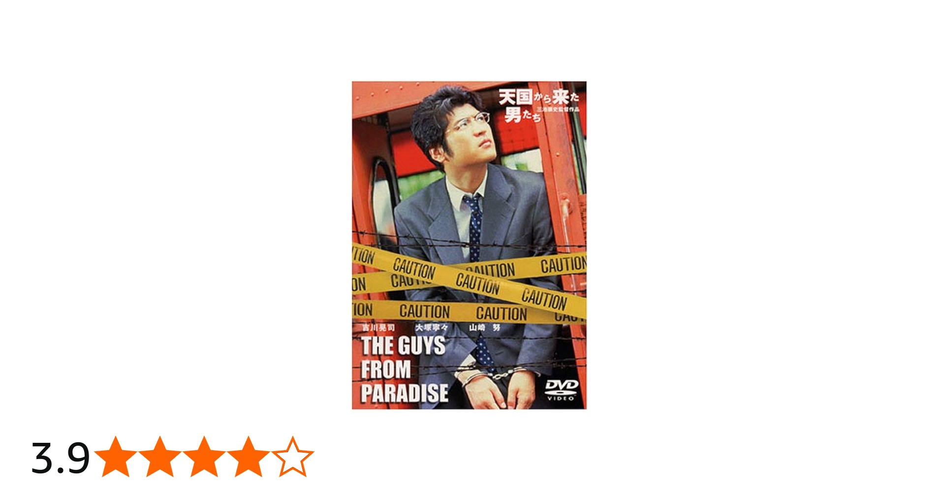 Amazon.co.jp: 天国から来た男たち [DVD] : 吉川晃司, 大塚寧々, 山崎