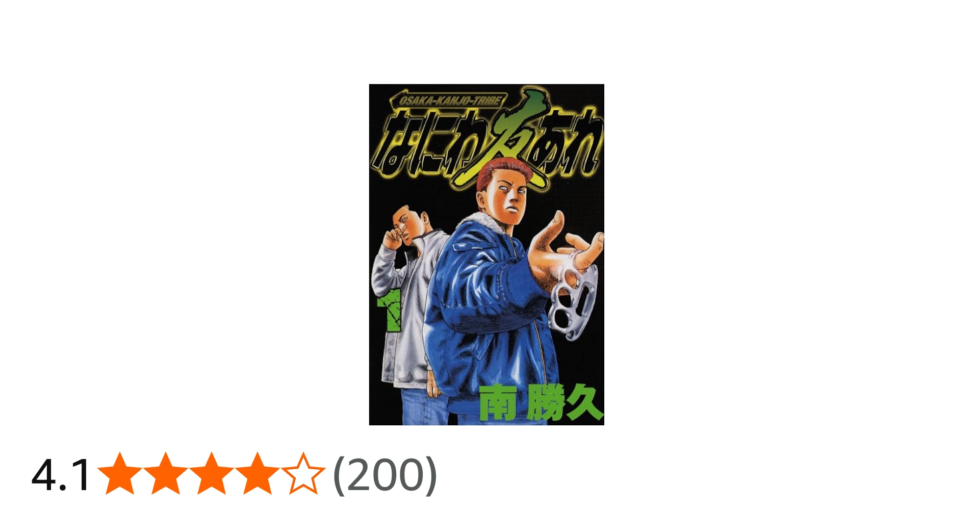 Amazon.co.jp: なにわ友あれ 1 (ヤングマガジンコミックス) : 南 勝久: 本