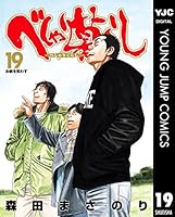 べしゃり暮らし (全20巻) Kindle版