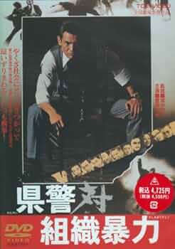 Amazon.co.jp: 県警対組織暴力 [DVD] : 菅原文太, 梅宮辰夫, 松方弘樹