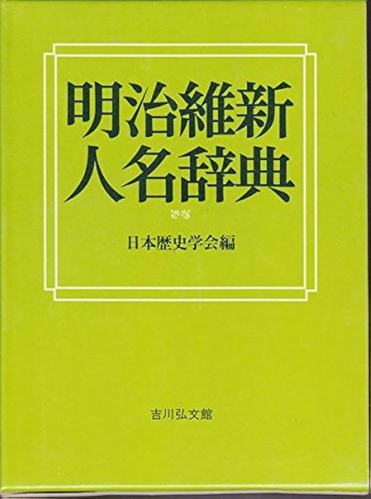 明治維新人名辞典 | 日本歴史学会 |本 | 通販 | Amazon