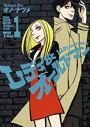 レディ&オールドマン 1 (ヤングジャンプコミックス) | オノ・ナツメ