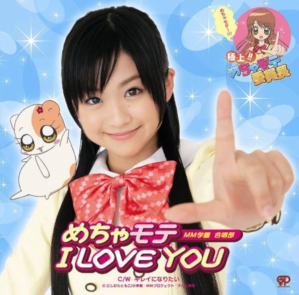 Amazon.co.jp: めちゃモテI LOVE YOU(初回生産限定盤): ミュージック