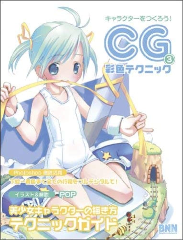 キャラクターをつくろう! CG彩色テクニック (3) | POP |本 | 通販 | Amazon
