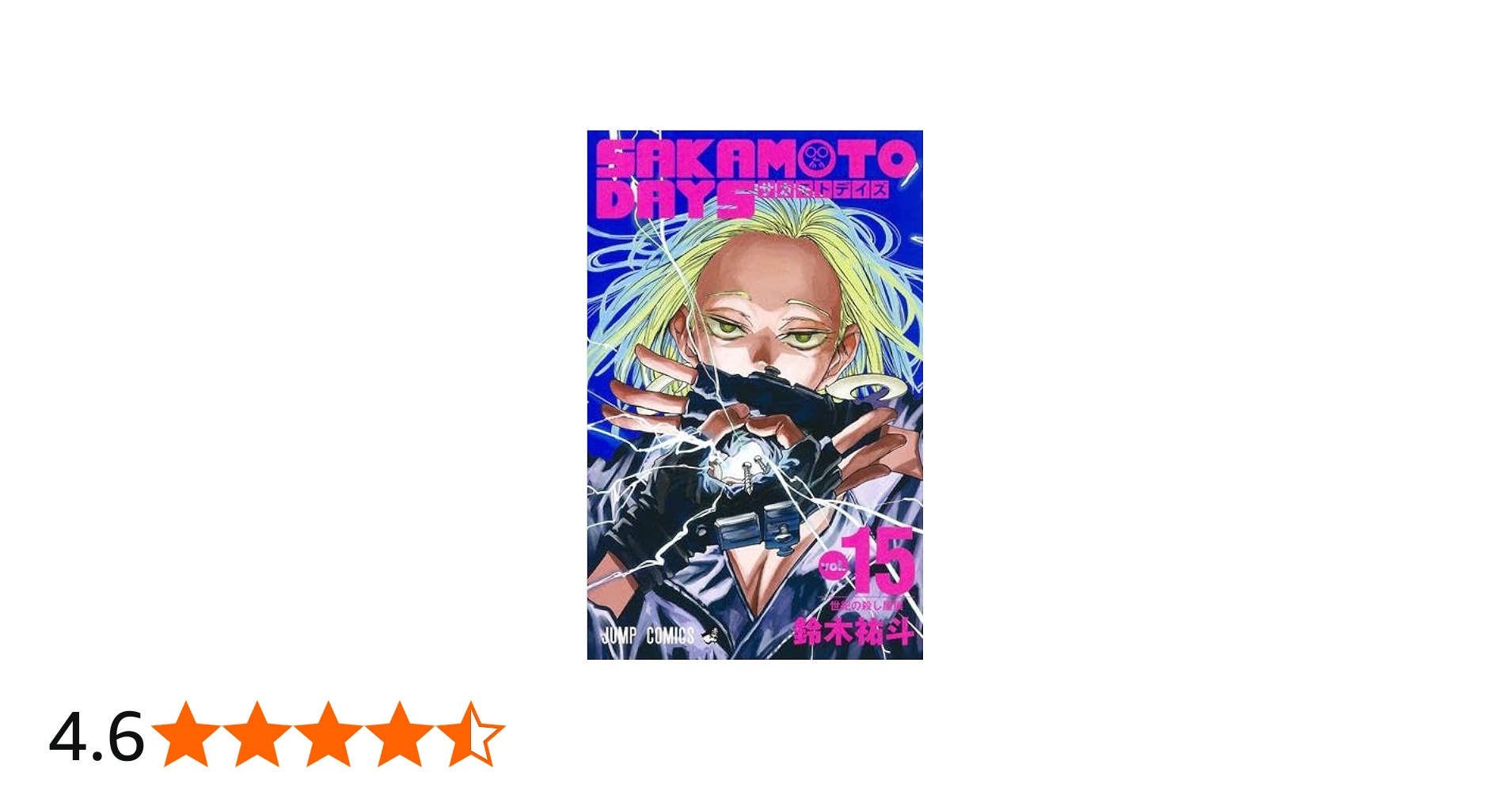 サカモトデイズ SAKAMOTO DAYS コミック 1-15巻セット |本 | 通販 | Amazon