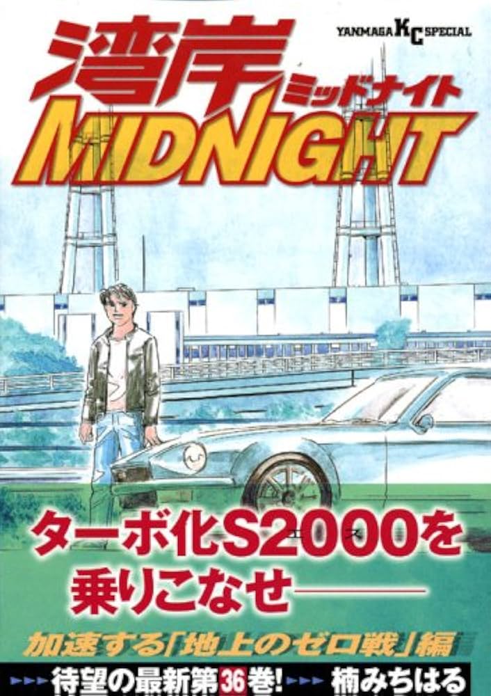 湾岸MIDNIGHT 36 (ヤングマガジンコミックス) | 楠 みちはる |本