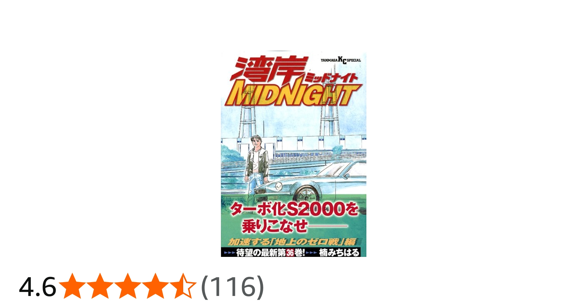 湾岸MIDNIGHT 36 (ヤングマガジンコミックス) | 楠 みちはる |本