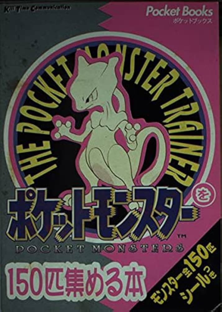 ポケットモンスタ-を150匹集める本 (PocketBooks) | キルタイム