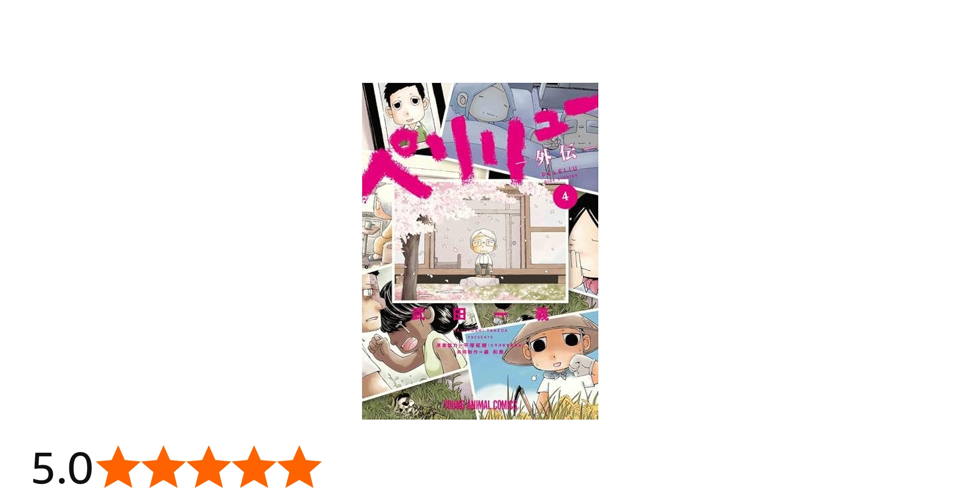 ペリリュー -外伝- コミック 新品 全4巻セット (白泉社) | 武田一義