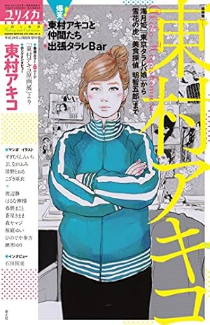 Amazon.co.jp: 東村アキコ解体新書 eBook : アミューズメント出版部