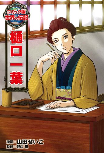 樋口一葉』｜感想・レビュー・試し読み - 読書メーター