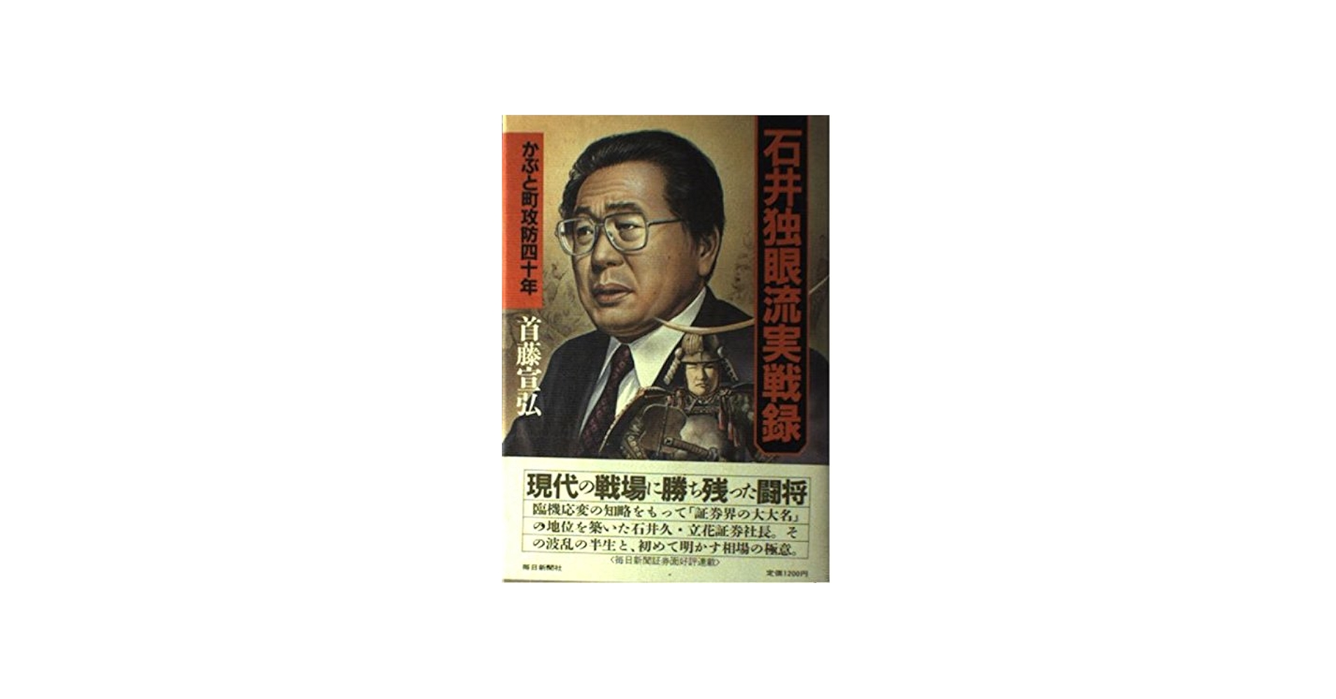 石井独眼流実戦録: かぶと町攻防四十年 | 首藤 宣弘 |本 | 通販 | Amazon