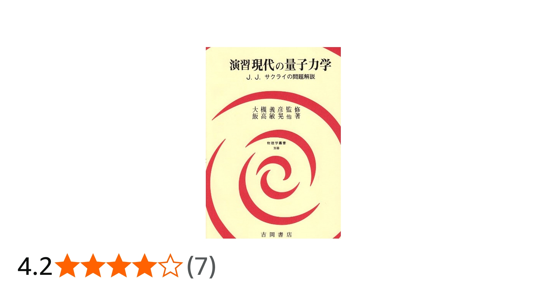 演習現代の量子力学: J.J.サクライの問題解説 (物理学叢書 別巻