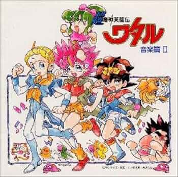 Amazon.co.jp: 「超魔神英雄伝ワタル」 音楽篇2: ミュージック