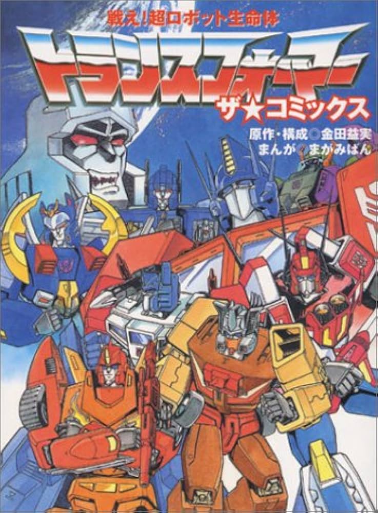 戦え!超ロボット生命体トランスフォーマーザ☆コミックス