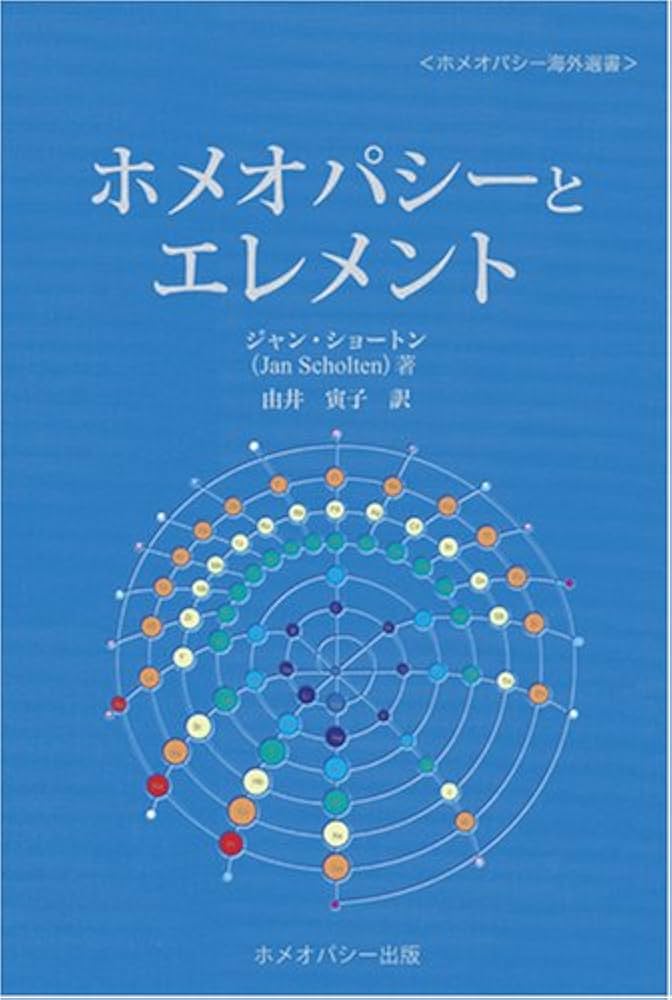 Amazon.co.jp: ホメオパシーとエレメント (ホメオパシー海外選書