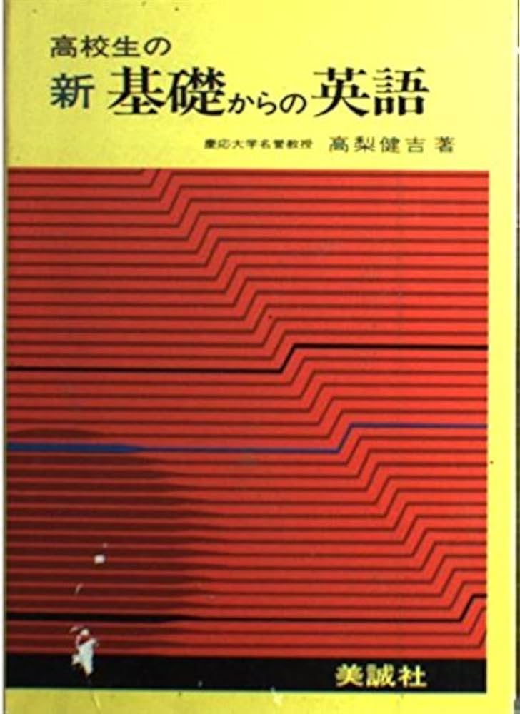 新基礎からの英語 6訂版: 高校生の | 高梨 健吉 |本 | 通販 | Amazon