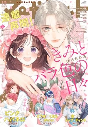 マーガレット 2025年12号 | マーガレット編集部 | マンガ雑誌 | Kindle