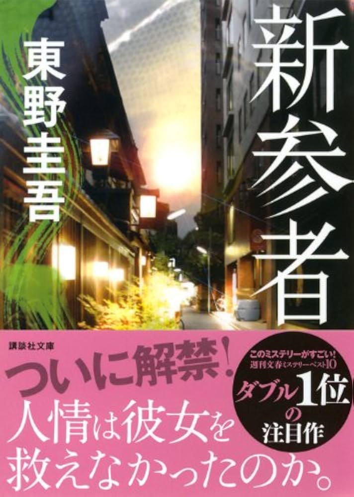 Amazon.co.jp: 新参者 (講談社文庫 ひ 17-30) : 東野 圭吾: 本