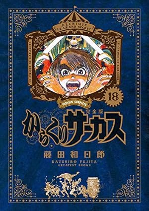 Amazon.co.jp: からくりサーカス 完全版 (1) (少年サンデーコミックス