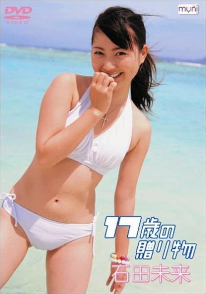 Amazon.co.jp: 石田未来 17歳の贈り物 [DVD] : 石田未来, 石田未来: DVD