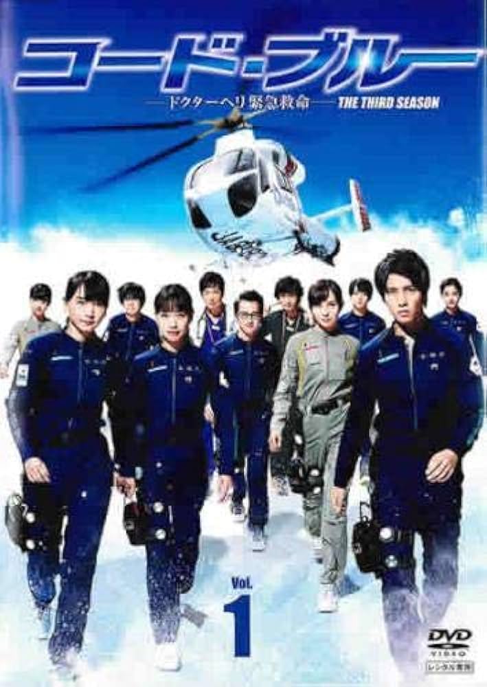 Amazon.co.jp: コード・ブルー ドクターヘリ緊急救命 THE THIRD SEASON