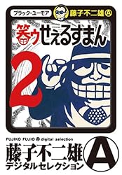 藤子不二雄 黒いせぇるすまん(全1巻完結) Amazon.co.jp: 藤子不二雄Aの