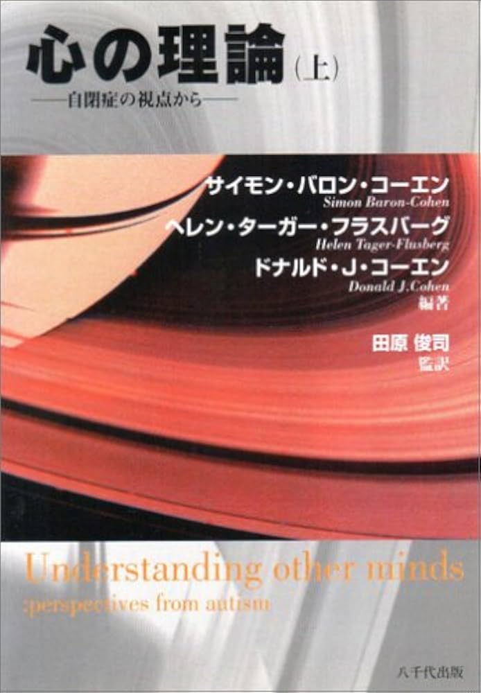 心の理論: 自閉症の視点から (上) | サイモン バロン コーエン |本
